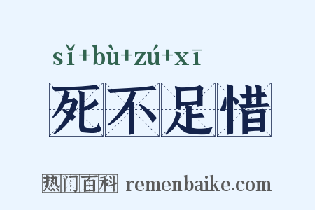 死不足惜是什么意思的图片